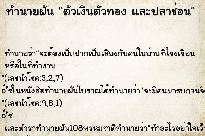 ทำนายฝัน ตัวเงินตัวทอง และปลาช่อน ทำนายฝัน ตัวเงินตัวทอง และปลาช่อน